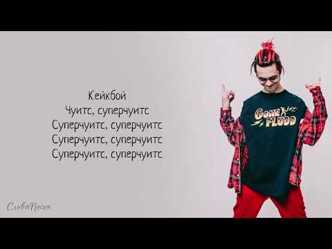 GONE.Fludd – Суперчуитс «Суперчуитс» | ТРЕК + ТЕКСТ | LYRICS