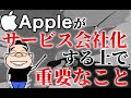 サービス会社化するアップルにとって一番大事になるのは何？（2020年6月12日）