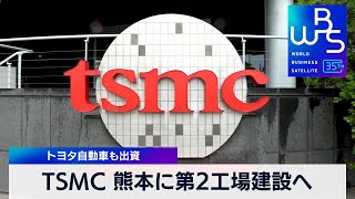 TSMC 熊本に第2工場建設へ　トヨタ自動車も出資【 WBS 】（2024年2月6日）