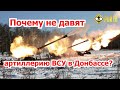 Почему не давят артиллерию ВСУ в Донбассе?