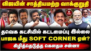 விஜயின் சாத்தியமற்ற  வாக்குறுதி | தவெக கட்சியில் கட்டமைப்பு இல்லை | பாஜக மீது soft corner ஏன்? screenshot 1