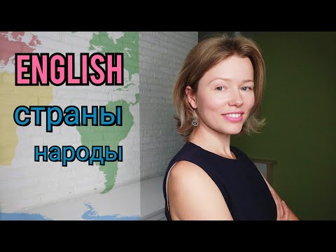 СТРАНЫ и НАЦИОНАЛЬНОСТИ на английском языке| называю и показываю| 21 слово + тест| countries