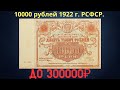 Реальная цена и обзор банкноты 10000 рублей 1922 года. РСФСР.