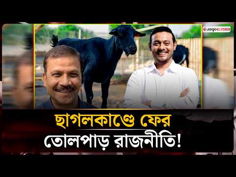 'Goat-gate' returns to politics: Whose goat was it, and who ate it? | Asif Nazrul | Nasiruddin Pa...
