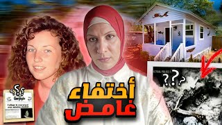 اختفت في الطريق بعد سهرة مع اصدقائها وهوية الجاني صدمت المحققين !!