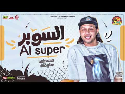 مزمار السوبر الجديد 2022 مزمار عبسلام العالمي محمد عبدالسلام اقوي حظ هيكسر السماعات 2022