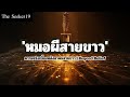 'หมอผีสายขาว' | ความจริงเบื้องหลังอาคมสายขาว | Beyond Belief Mp3 Song
