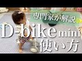 【専門家が解説】D-bike mini 効果的な使い方【ディーバイク/赤ちゃん/運動/おうち遊び】