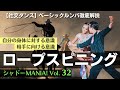 【 社交ダンスルンバ 】ロープスピニング男女別テクニックの徹底解説 by シャドーMANIA! Vol.32