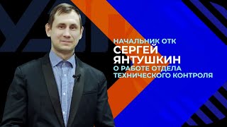 Как происходит контроль качества?