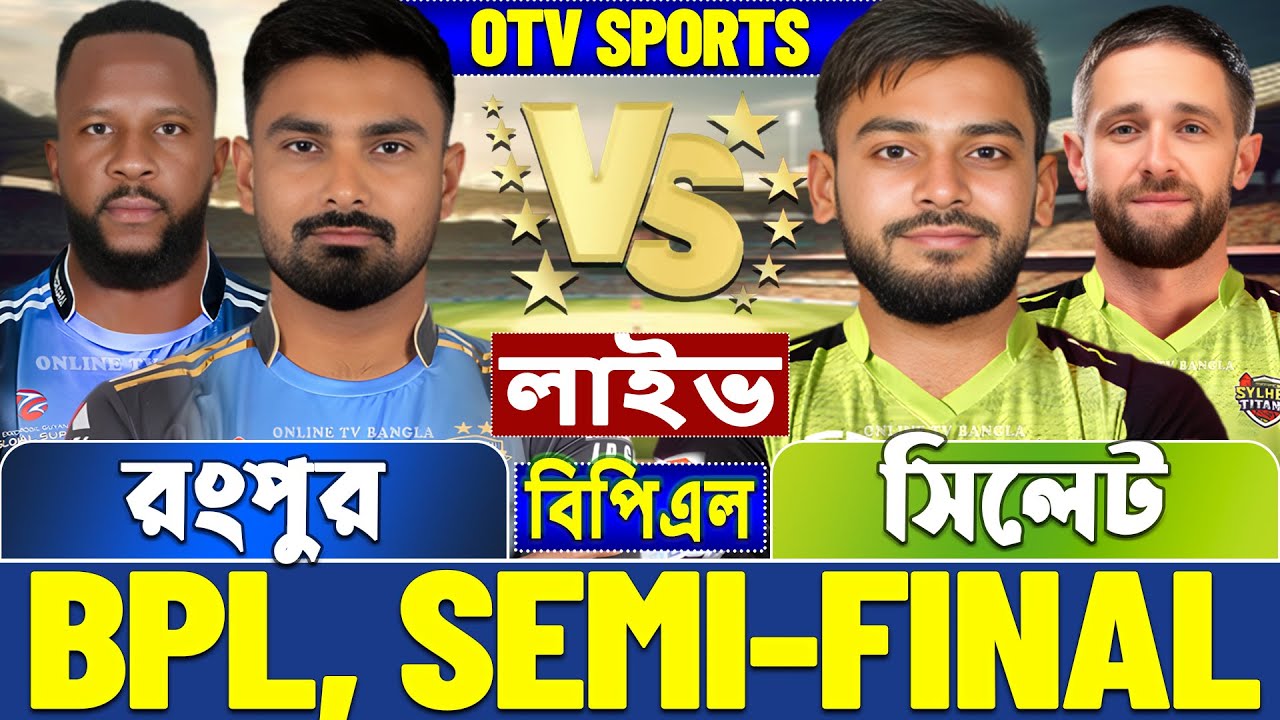সেমিফাইনালঃ রংপুর বনাম সিলেট বিপিএল লাইভ খেলা দেখি | Live BPL, Rangpur vs Sylhet Live, Eliminator