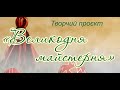 Творчий проєкт &quot;Великодня Майстерня&quot;