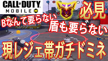【CODモバイル】これができればランクマドミネの勝率上がりまくり？！現レジェンドが教える現環境ドミネの新たな選択肢と勝ち方【CoD Mobile】