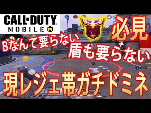【CODモバイル】これができればランクマドミネの勝率上がりまくり？！現レジェンドが教える現環境ドミネの新たな選択肢と勝ち方【CoD Mobile】