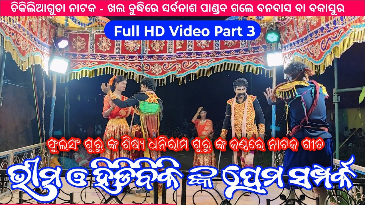 Full HD Video Part 3 | ଭୀମ ଓ ହିଡିବିକି ଙ୍କ ପ୍ରେମ ସମ୍ପର୍କ | Chikiliaguda Natak Video | Koraputia Natok