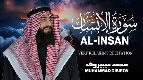 سورة الإنسان تلاوه مرئية  بصوت هادئ وجميل  القارئ محمد ديبيروف    Surah Al Insan  Muhammad Dibirov