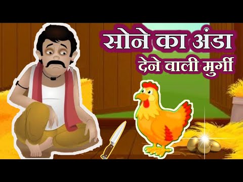    II Sone ka anda dene wali murgi II  Hindi moral kahani II Cartoon Stories