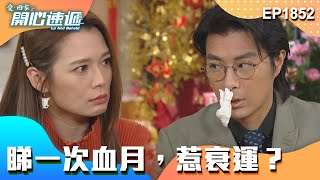 愛.回家之開心速遞 第1852集|睇一次血月,惹衰運?|處境喜劇|港劇|爆笑|劇集|愛情|TVB港劇精華|喜劇|電視劇|羅樂林|劉丹|林淑敏|許家傑