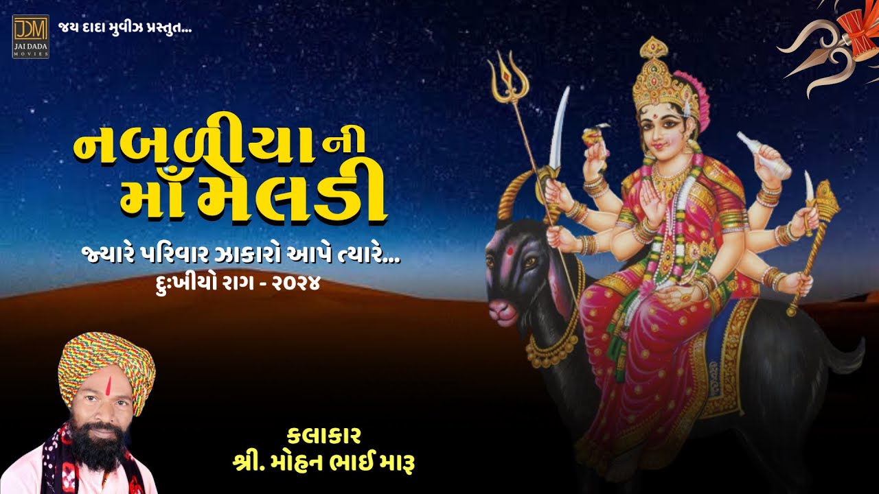 Nabaliya Ni Ma Meldi | Meldi Ma Ne Dukhiyo Rag | Mohan Maru | #dakla