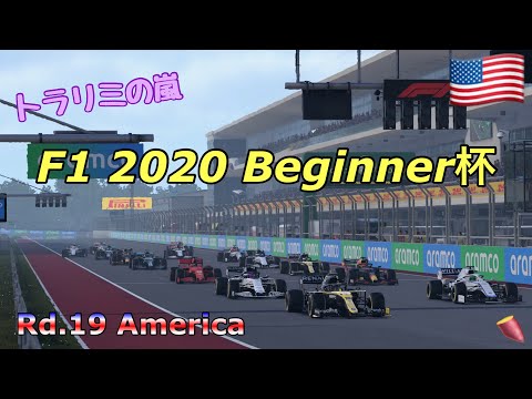 F1 2020 Beginner杯 アメリカ