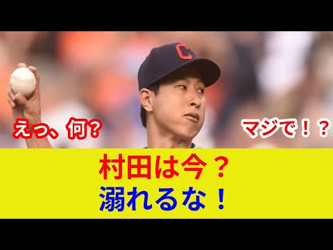 村田透、衝撃告白！チェコで何が？劇的展開か