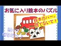 絵本カバーを再利用 子どもの好きな絵本で手作りパズル[1分動画]