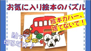 絵本カバーを再利用 子どもの好きな絵本で手作りパズル[1分動画]