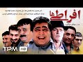 فیلم کمدی سینمایی ایرانی افراطی ها | Iranian Film Efratiha
