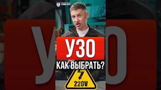 Как правильно выбирать УЗО, какого номинала ставить УЗО в квартире?