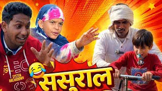 चाचा चले ससुराल। चाची लाजवती। Hr with Ar ।