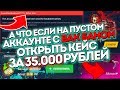 А ЧТО ЕСЛИ НА ПУСТОМ АККАУНТЕ С ВАК БАНОМ ОТКРЫТЬ САМЫЙ ДОРОГОЙ КЕЙС В МИРЕ!