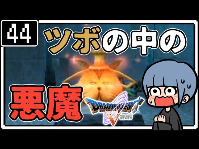 #44【ドラクエ5】はじめてのドラゴンクエストⅤ実況プレイ【PS2版】