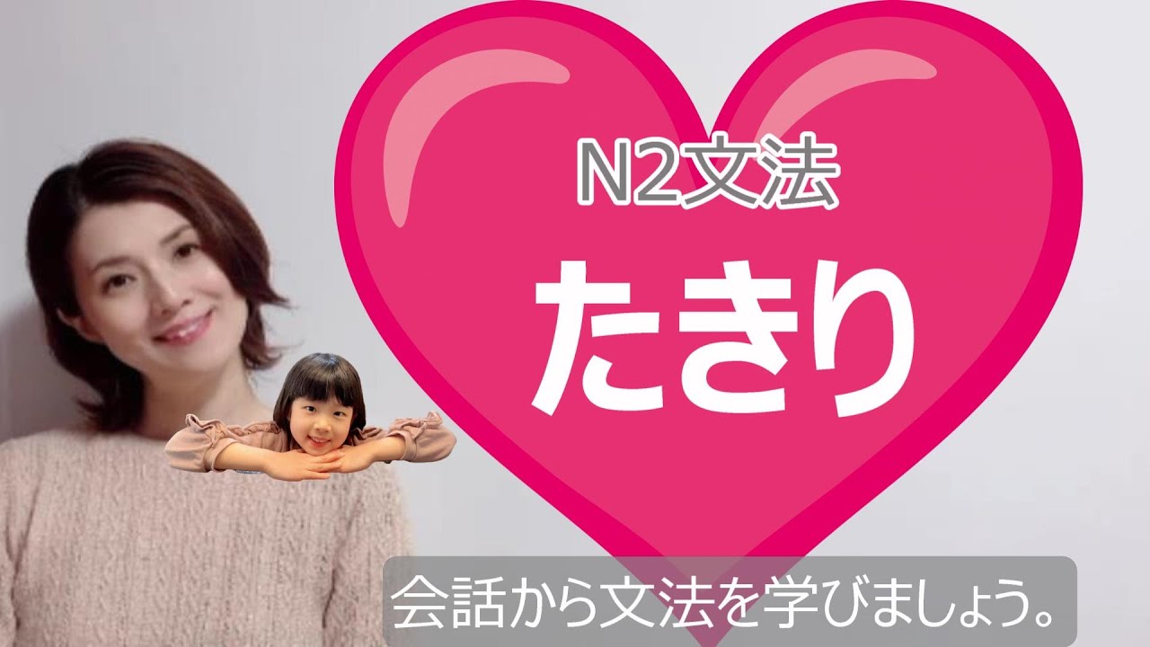 JLPT N2/たきり /N2 grammar/N2 文法 /日本語会話/Japanese conversation