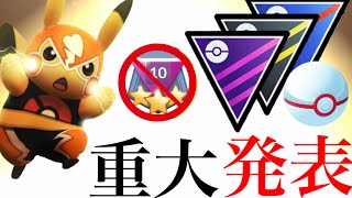 ポケモンgo 一気に変わる Goバトルリーグの大改革 まさかのレート廃止の期間も ハロウィンスペシャルカップも登場 Goバトルリーグ シーズン４ Youtube