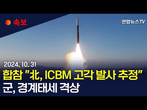 [속보] 합참 &amp;quot;북 탄도미사일 1천km 비행&amp;quot;…<strong>ICBM</strong> 추정/ 연합뉴스TV YonhapnewsTV