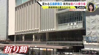 バス乗り場 “新駅ビル１階”に移動へ　変わる広島駅南口　路面電車“２階乗り入れ”へ向け工事進む　駅前大橋ルート進捗状況は５割