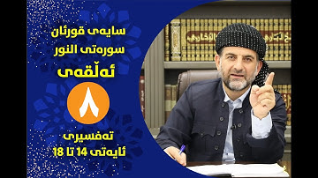 سایه‌ی قورئان | سوره‌تی النور ئه‌ڵقه‌ی هه‌شته‌م ته‌فسیری ئایه‌تی 14 تا 18