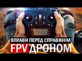 УРОК 3. КУРС FPV З НУЛЯ ДО ПРОФІ. ПІДГОТОВКА ПІЛОТА ДО СПРАВЖНЬОГО ДРОНА. ВПРАВИ НА МАНЕВРЕННІСТЬ.