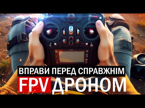 Видео: УРОК 3. КУРС FPV З НУЛЯ ДО ПРОФІ. ПІДГОТОВКА ПІЛОТА ДО СПРАВЖНЬОГО ДРОНА. ВПРАВИ НА МАНЕВРЕННІСТЬ.