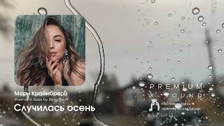 Мари Краймбрери - Случилась осень (Premium Bass by Biryoukoff)