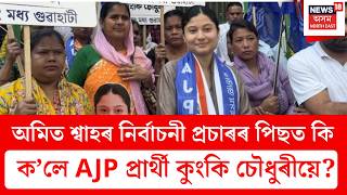 Kunki Chowdhury | অমিত শ্ৱাহৰ নিৰ্বাচনী প্ৰচাৰৰ পিছত কি ক’লে AJP প্ৰাৰ্থী  কুংকি চৌধুৰীয়ে? N18V