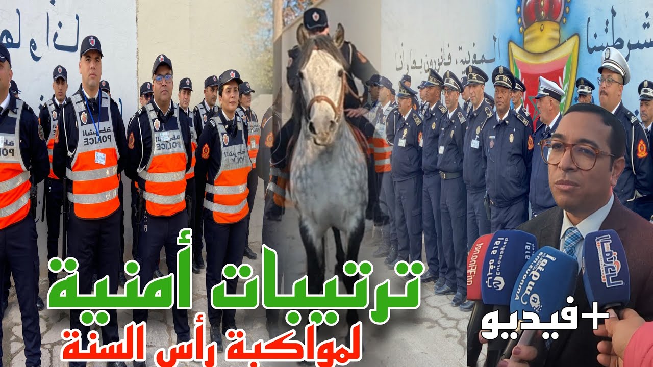 ترتيبات أمنية بالناظور لتأمين احتفالات رأس السنة الميلادية