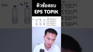 สอนการทำข้อสอบอ่านepstopik เรื่อง คำลักษณะนาม by ครูแอ๊ด ติวข้อสอบEps topik