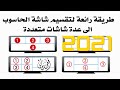 تقسيم شاشة الحاسوب لعرض شاشتين أو أكثر في نفس الوقت/2021