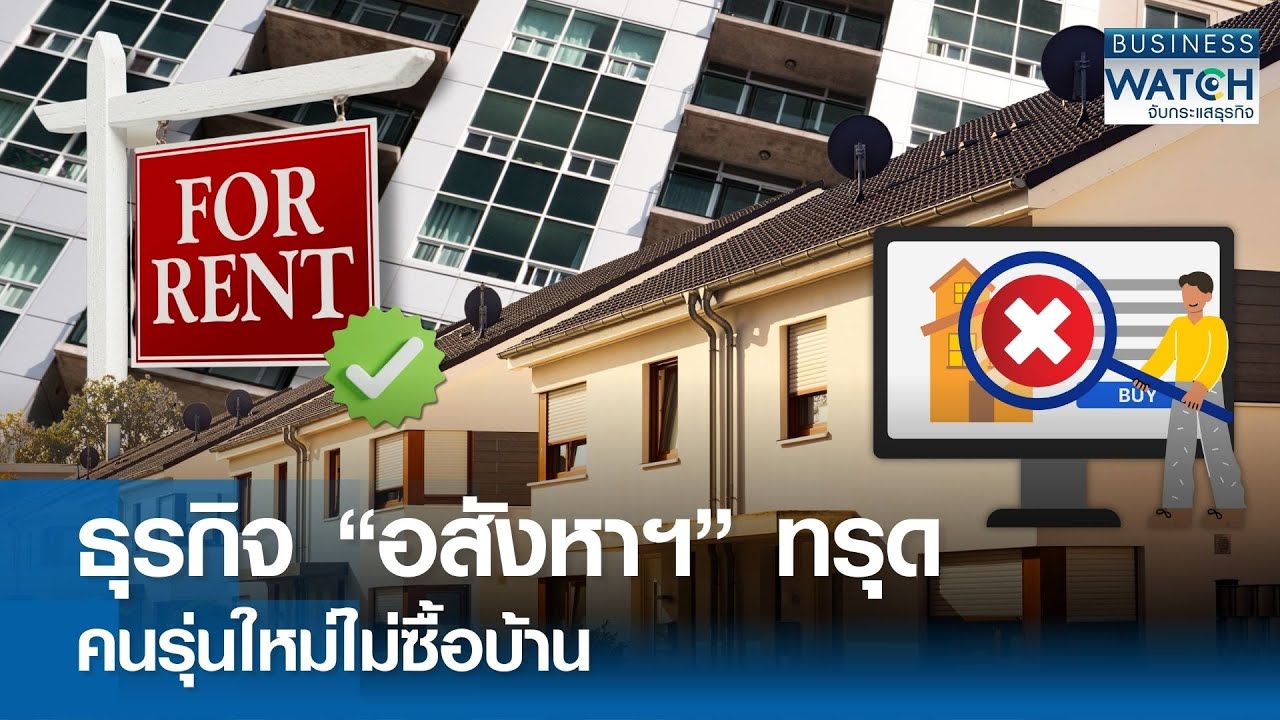 ธุรกิจ “อสังหาฯ” ทรุด คนรุ่นใหม่ไม่ซื้อบ้าน | BUSINESS WATCH | 25-05-68