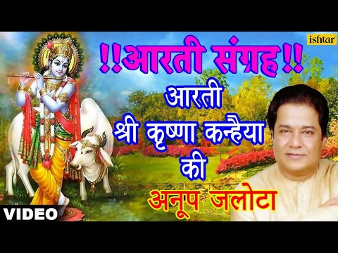 Aarti Krishna Kanhaiya Ki आरती श्री कृष्णा कन्हैया की | Aarti Sangrah | Anup Jalota | Popular Aarti