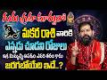 Guru Graha Effects On Makara Rashi 2026 | జూన్ 2 గురు గ్రహ మార్పు మకర రాశి | Pradeep Joshi