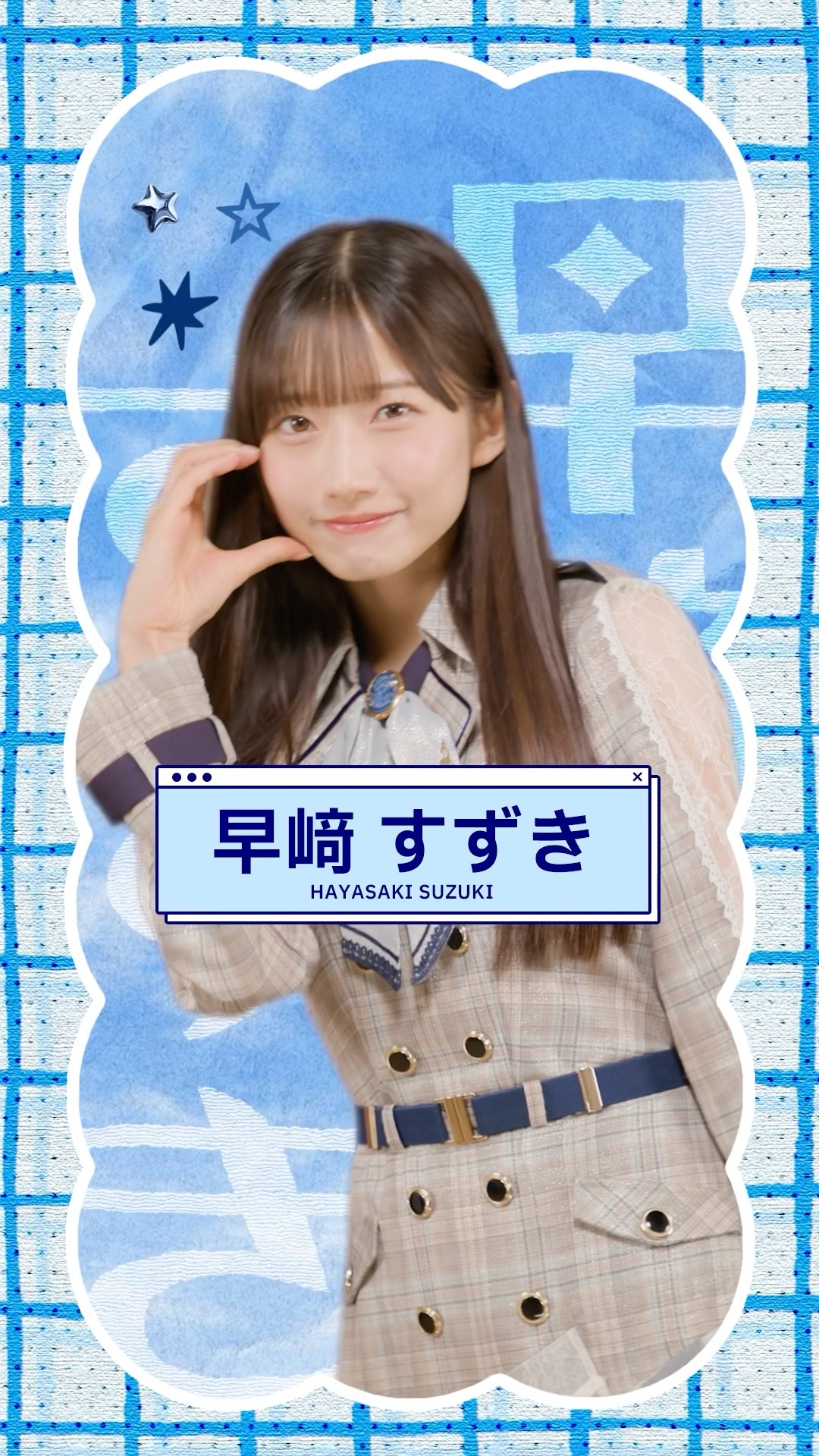 ✍️僕青メンバー紹介⋆｡ﾟ✧ #早﨑すずき ✣𝖧𝖠𝖸𝖠𝖲𝖠𝖪𝖨