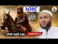 በጣም አሳዛኝ ታሪክ አቡዘር Ustaz Yasin Nuru New Amharic Dawa ኡስታዝ ያሲን ኑሩ ሀዲስ በአማርኛ Hadis Amharic ሀዲስ ያሲን ኑሩ