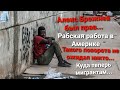 Америка по уши в болоте Как тут живут бедные Американцы Реальная жизнь иммигрантов Алекс Брежнев...